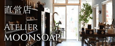 直営店Atelier MOONSOAPのご案内