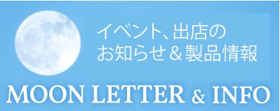 季節のケアや最新情報をご紹介「MOON LETTER & INFO」