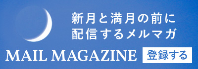 「新月と満月の前に配信するメルマガ」MAIL MAGAZINE 登録する