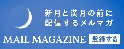 「新月と満月の前に配信するメルマガ」MAIL MAGAZINE 登録する