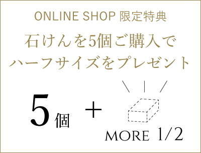 ONLINE SHOP限定特典 石けんを5個ご購入でハーフサイズをプレゼント 5個+MORE1/2